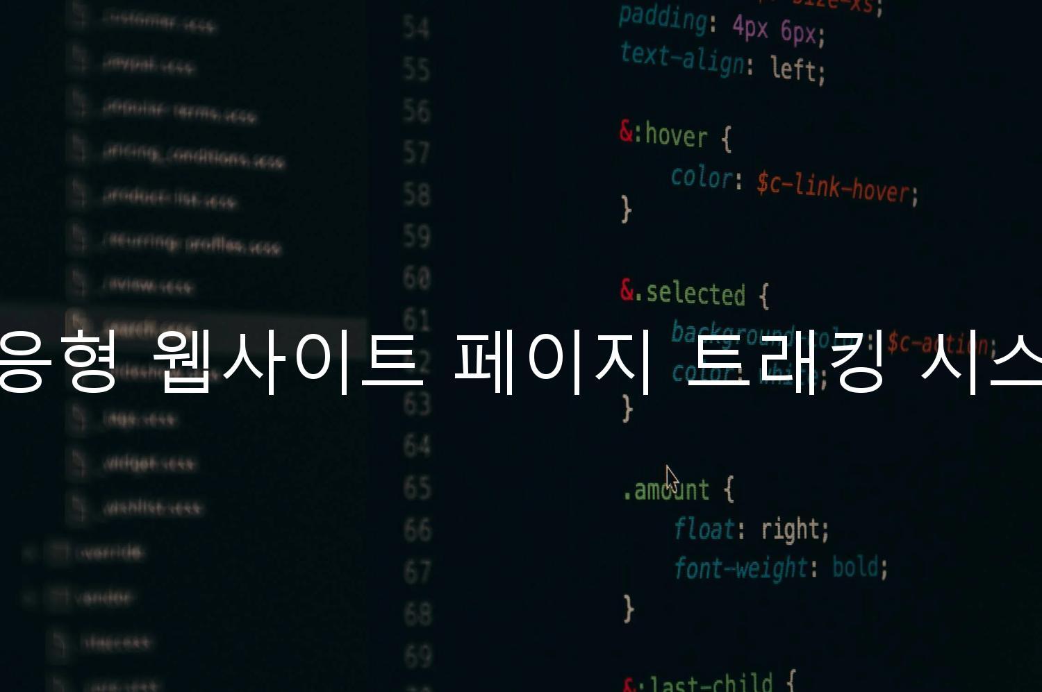 반응형 웹사이트 페이지 트래킹 시스템