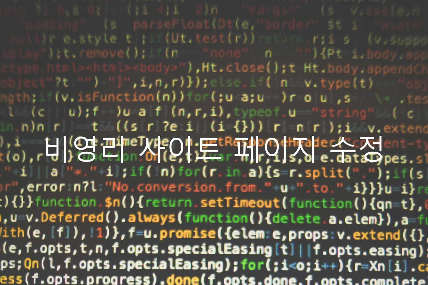 비영리 사이트 페이지 수정