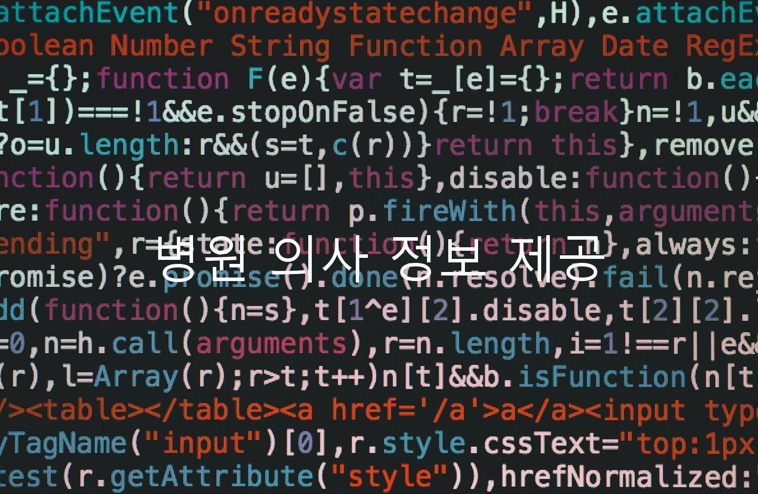 병원 의사 정보 제공