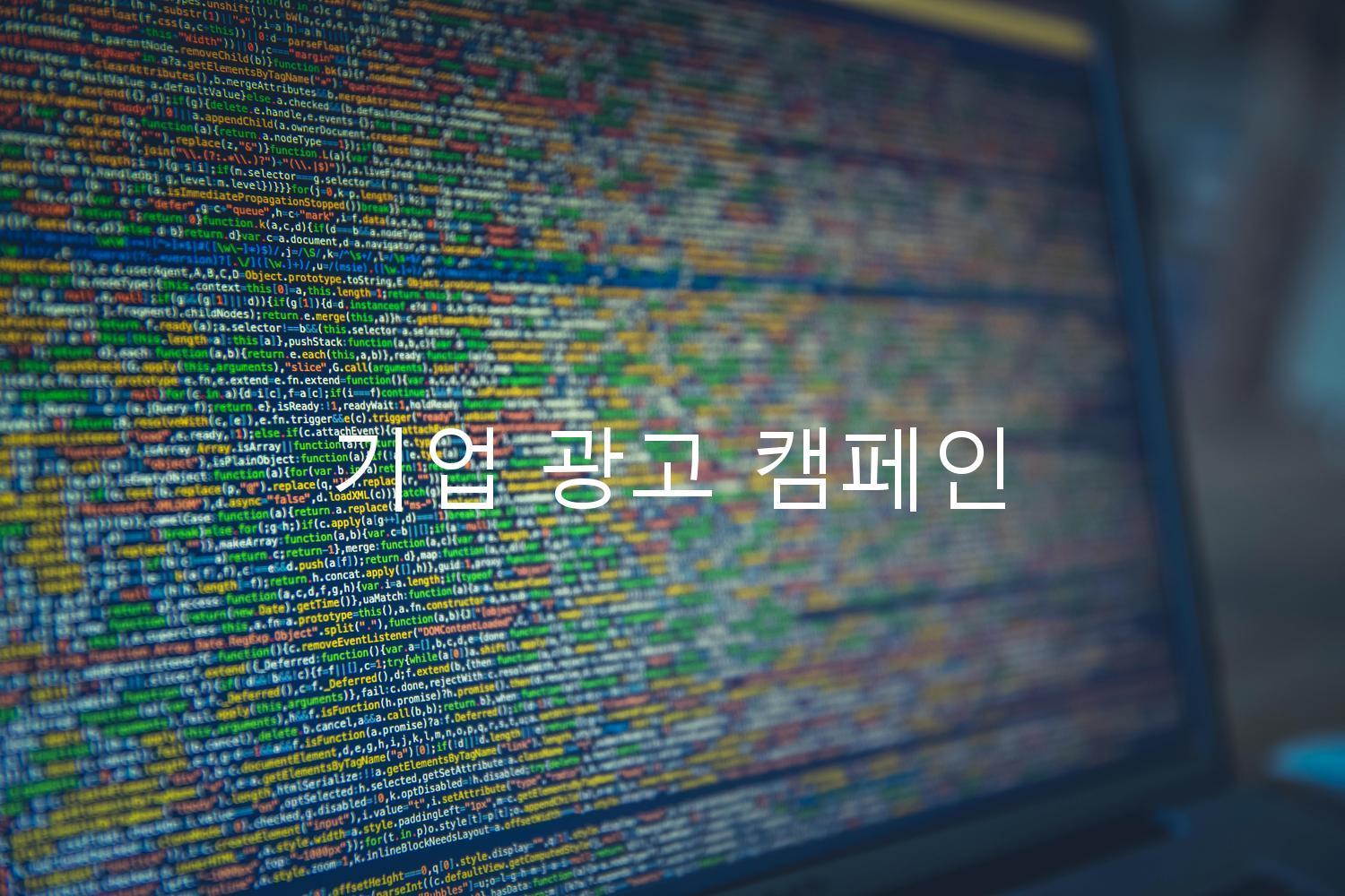 기업 광고 캠페인