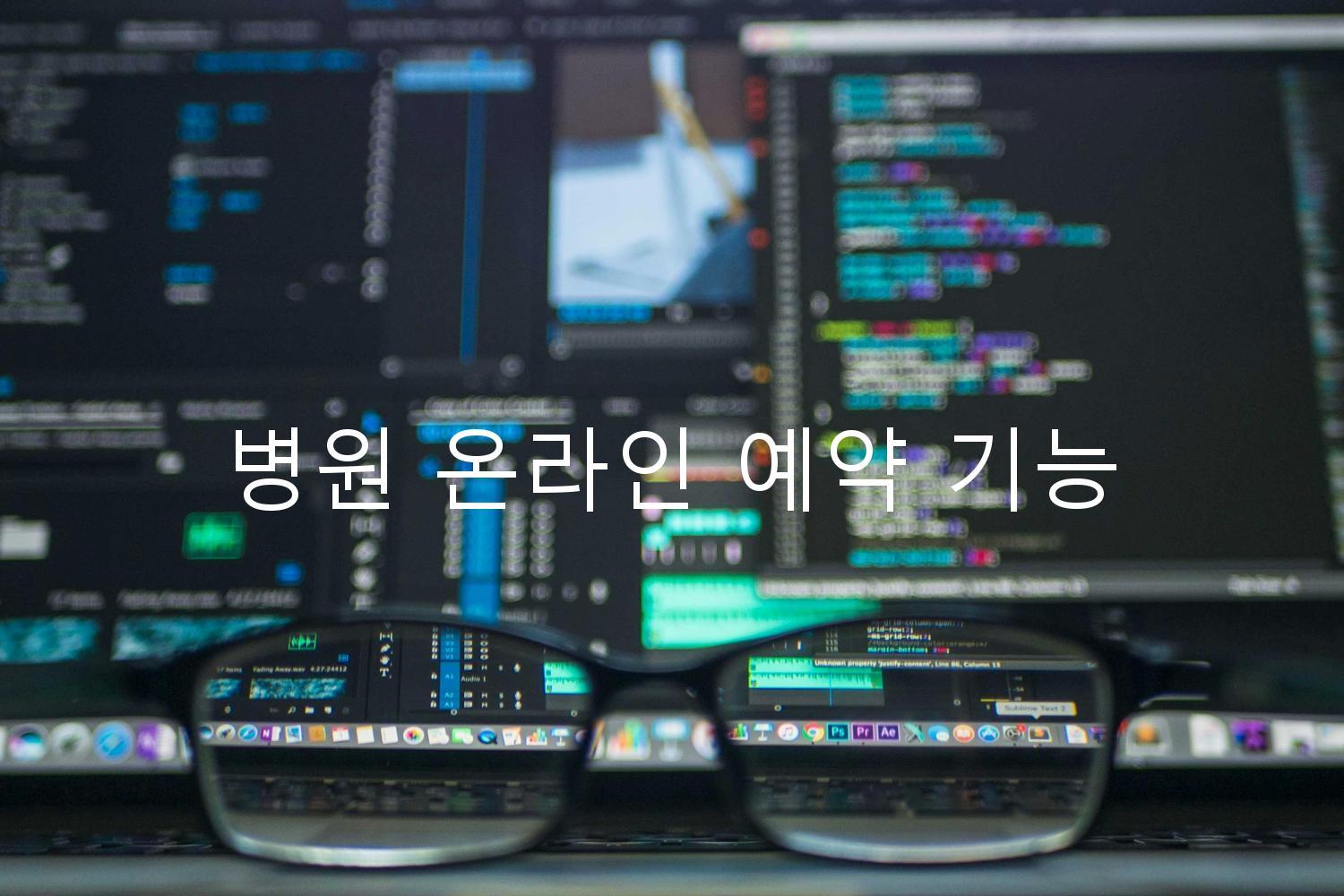 병원 온라인 예약 기능