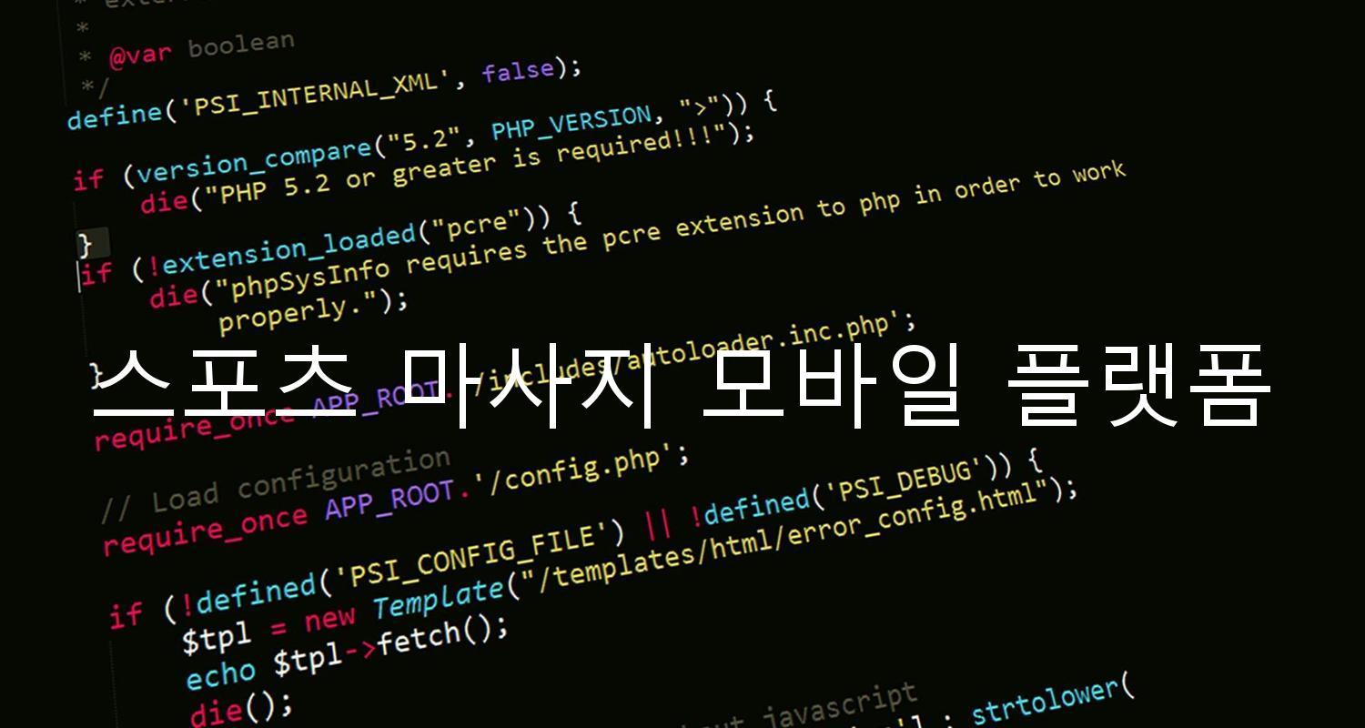 스포츠 마사지 모바일 플랫폼