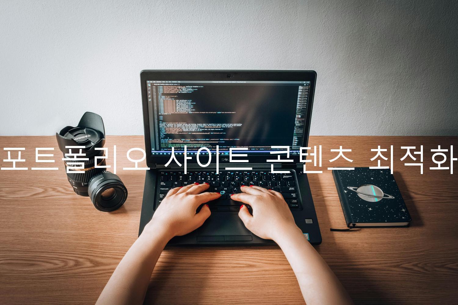 포트폴리오 사이트 콘텐츠 최적화
