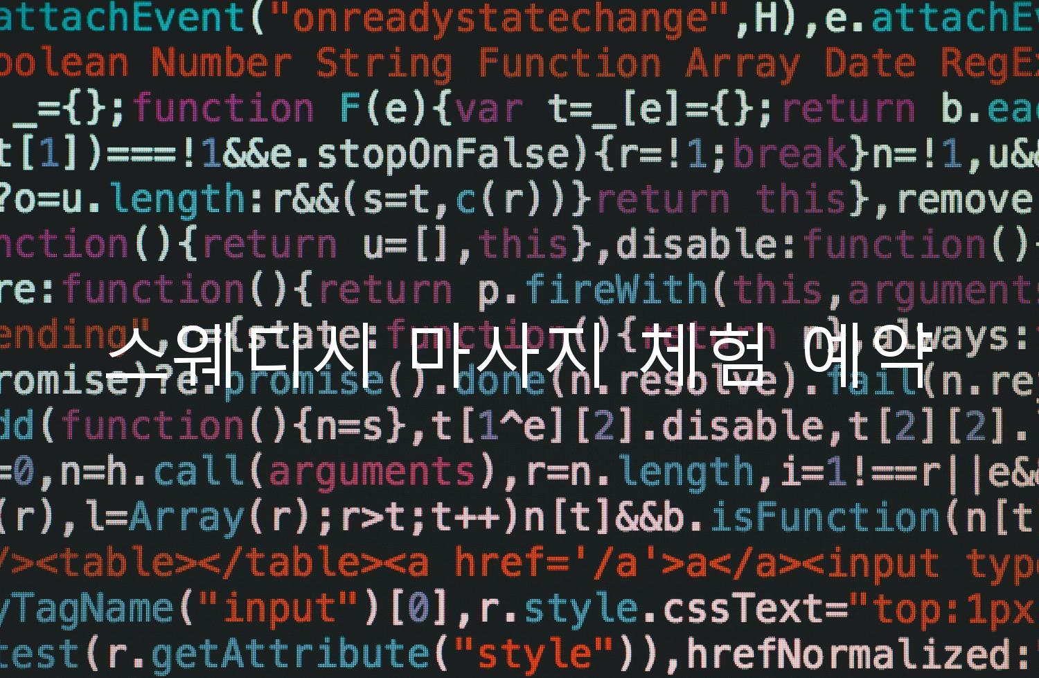 스웨디시 마사지 체험 예약