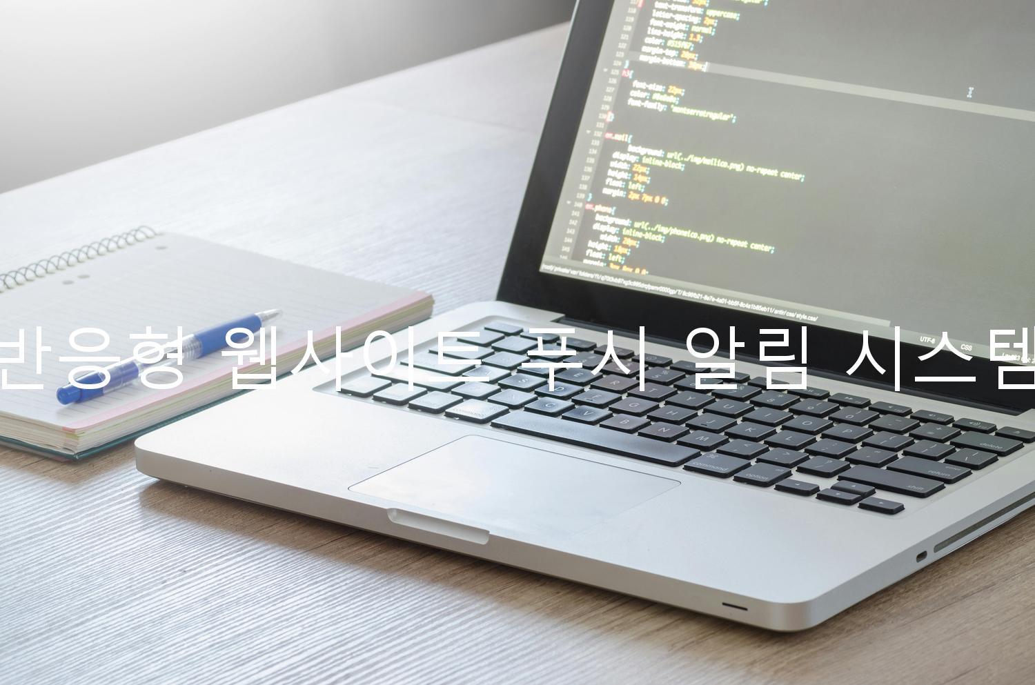 반응형 웹사이트 푸시 알림 시스템