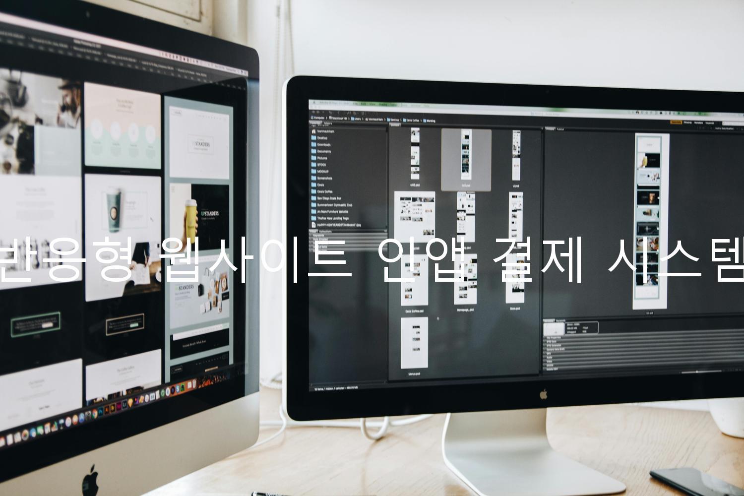 반응형 웹사이트 인앱 결제 시스템