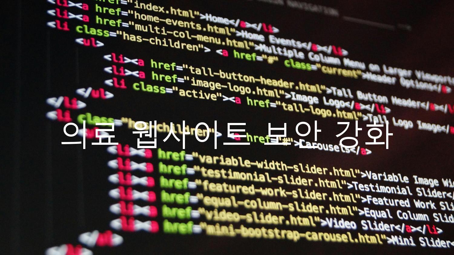 의료 웹사이트 보안 강화