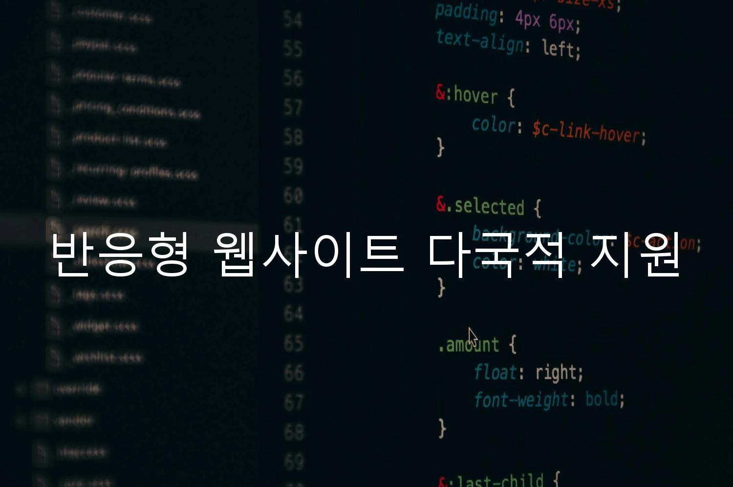 반응형 웹사이트 다국적 지원