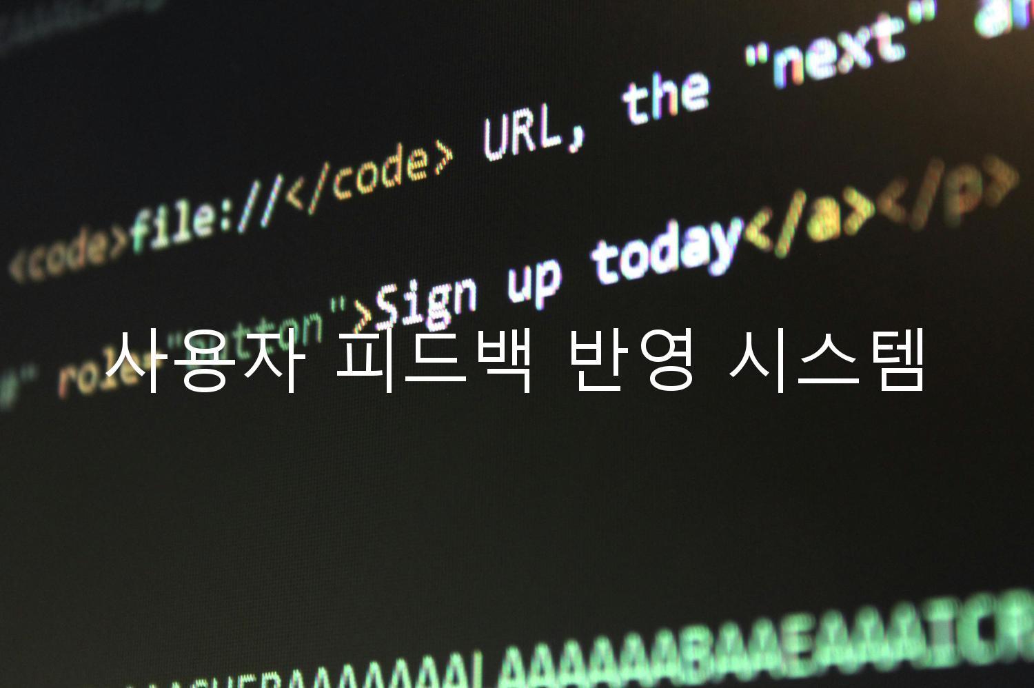 사용자 피드백 반영 시스템