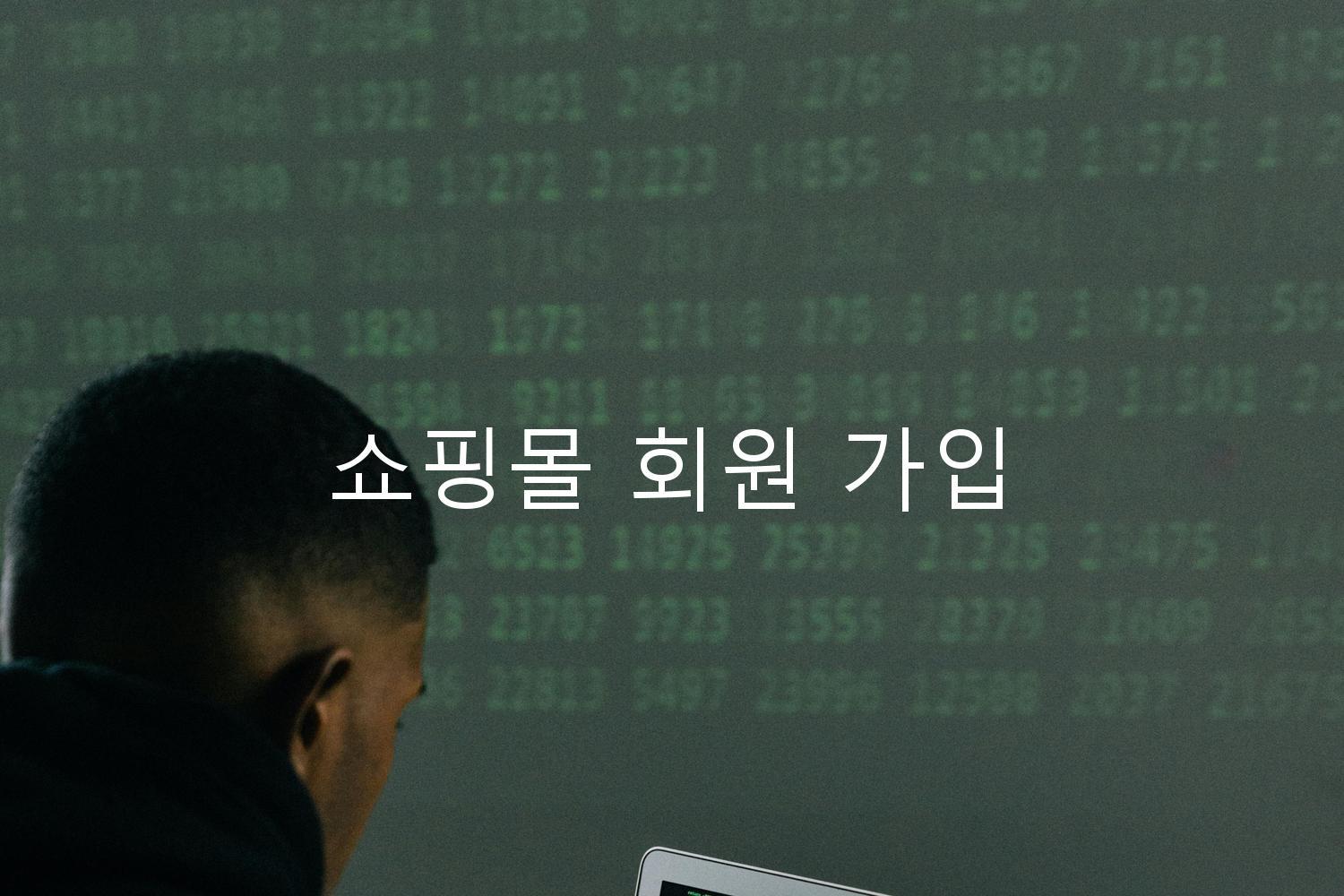 쇼핑몰 회원 가입