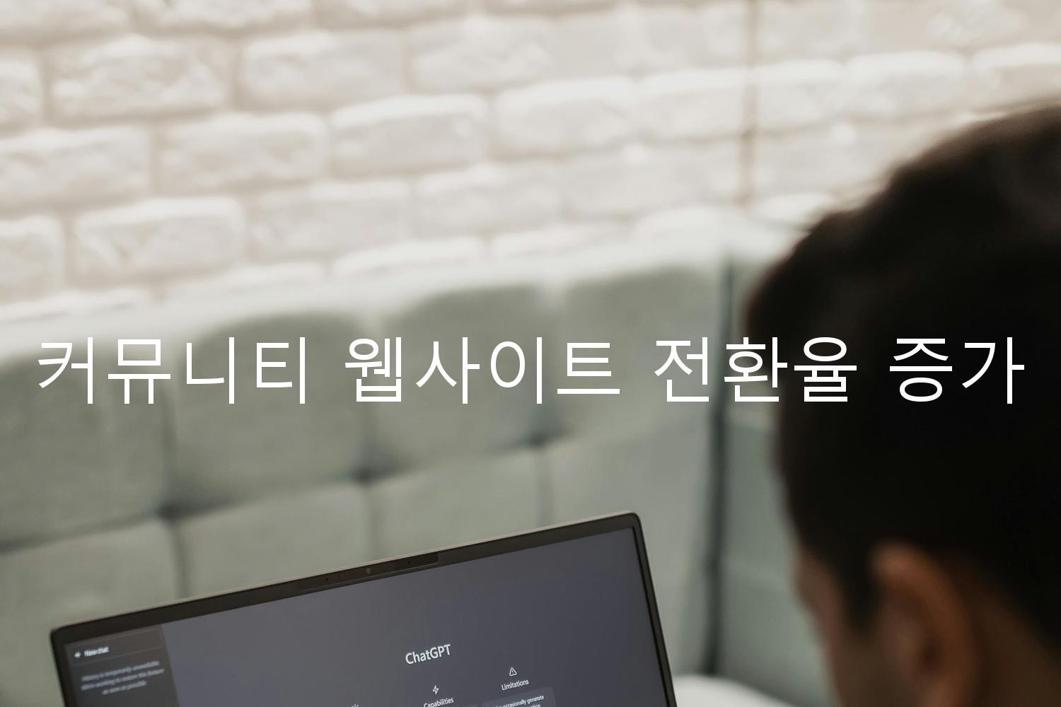 커뮤니티 웹사이트 전환율 증가