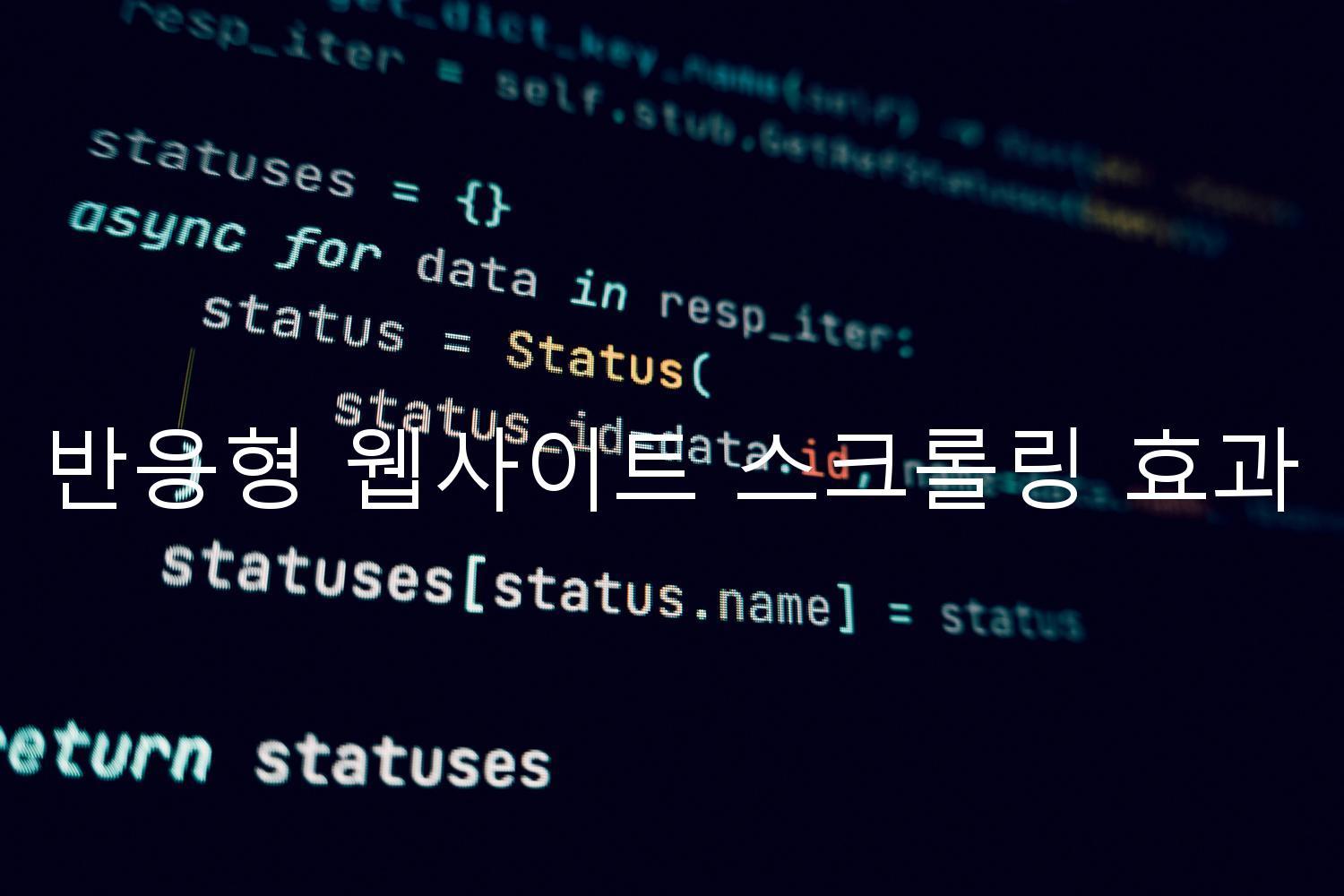 반응형 웹사이트 스크롤링 효과