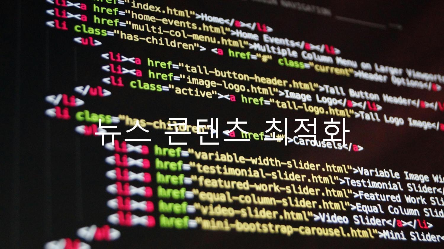 뉴스 콘텐츠 최적화