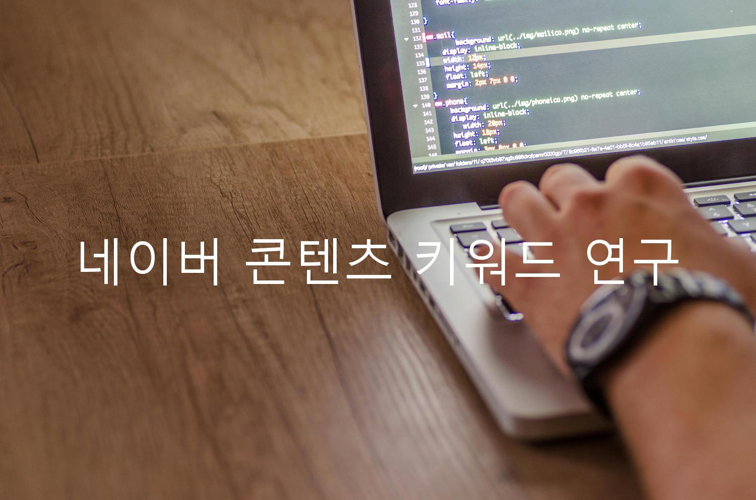 네이버 콘텐츠 키워드 연구