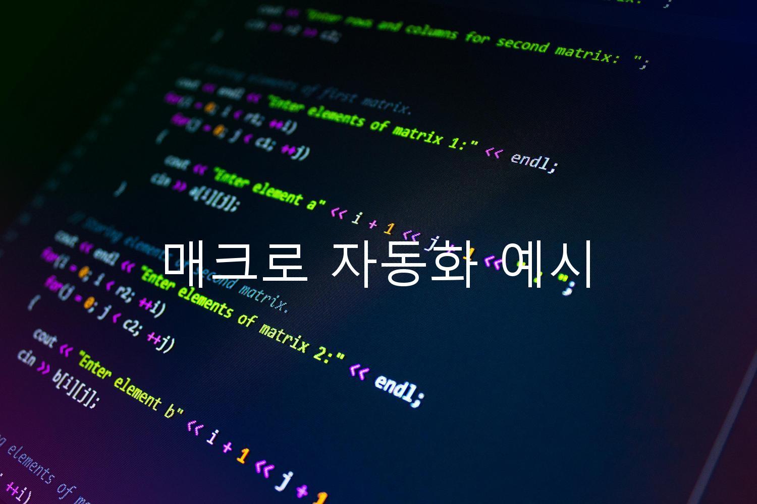 매크로 자동화 예시