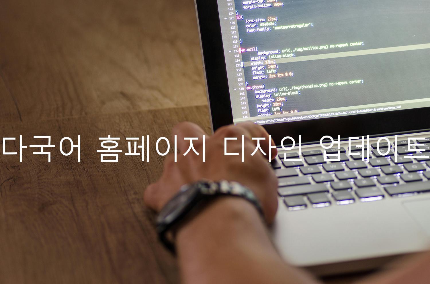 다국어 홈페이지 디자인 업데이트