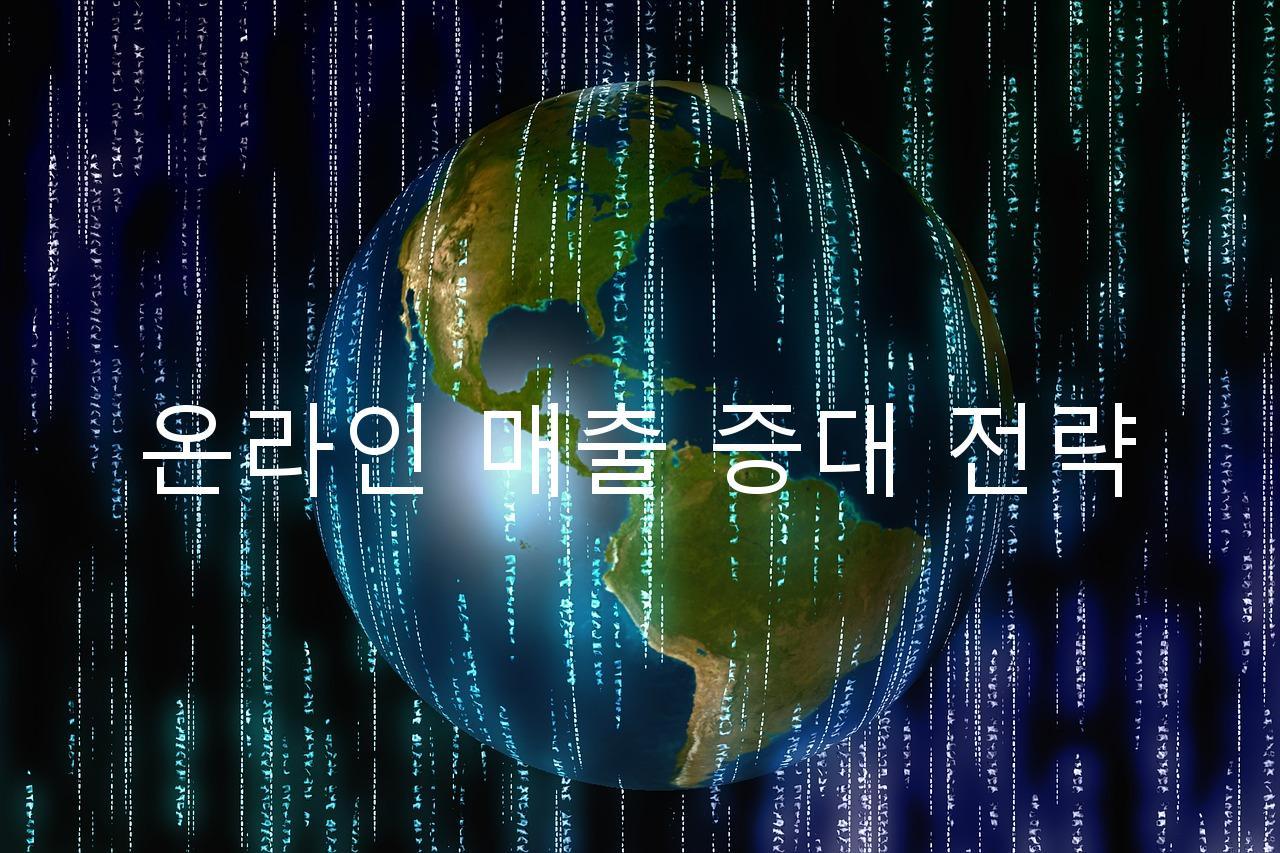 온라인 매출 증대 전략