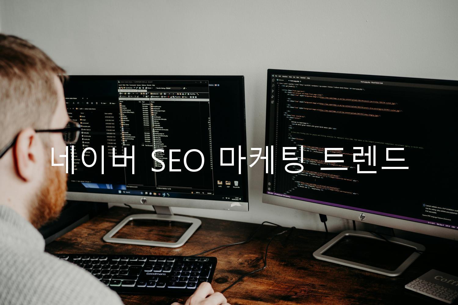네이버 SEO 마케팅 트렌드