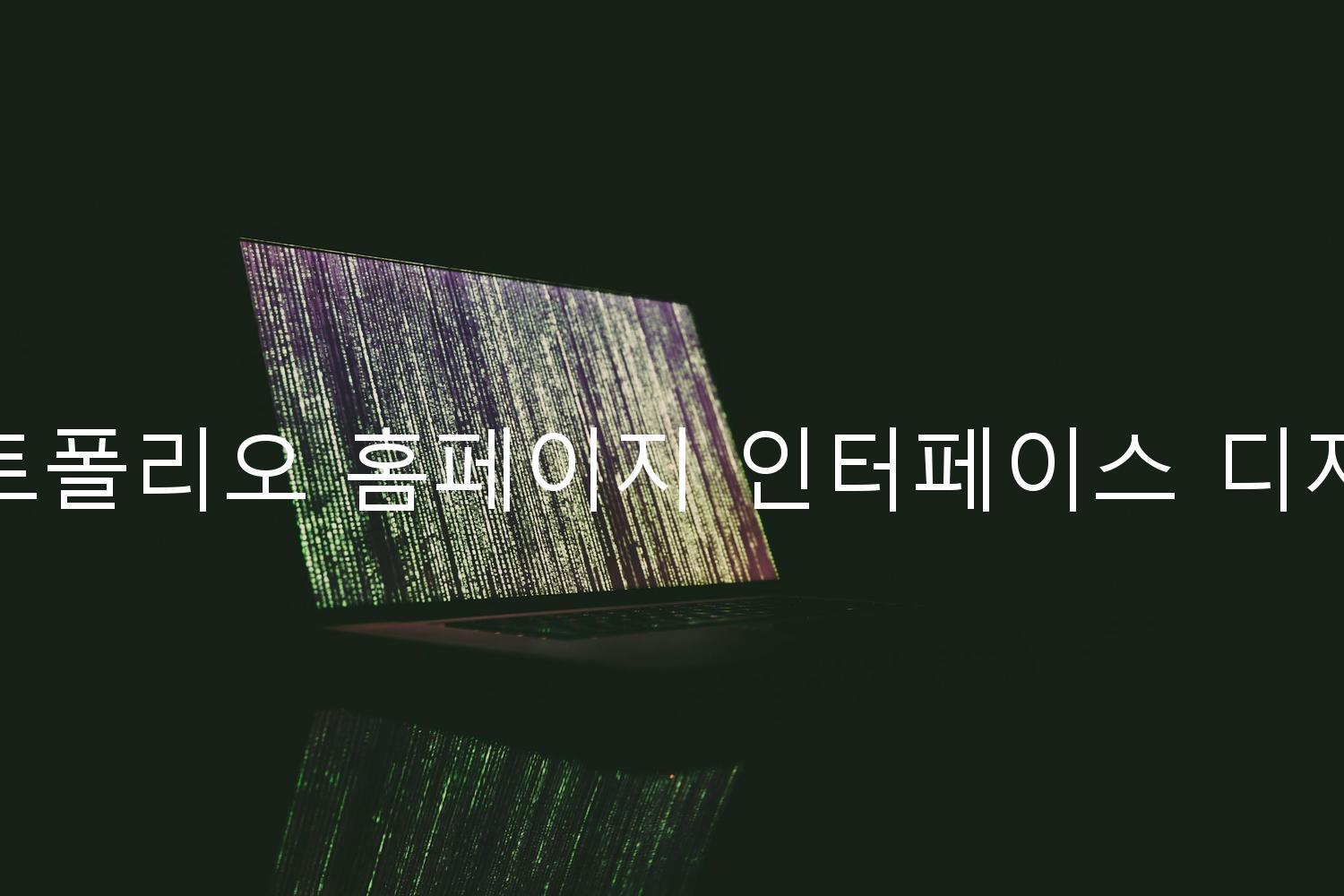 포트폴리오 홈페이지 인터페이스 디자인