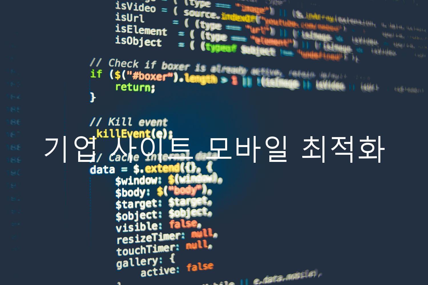 기업 사이트 모바일 최적화