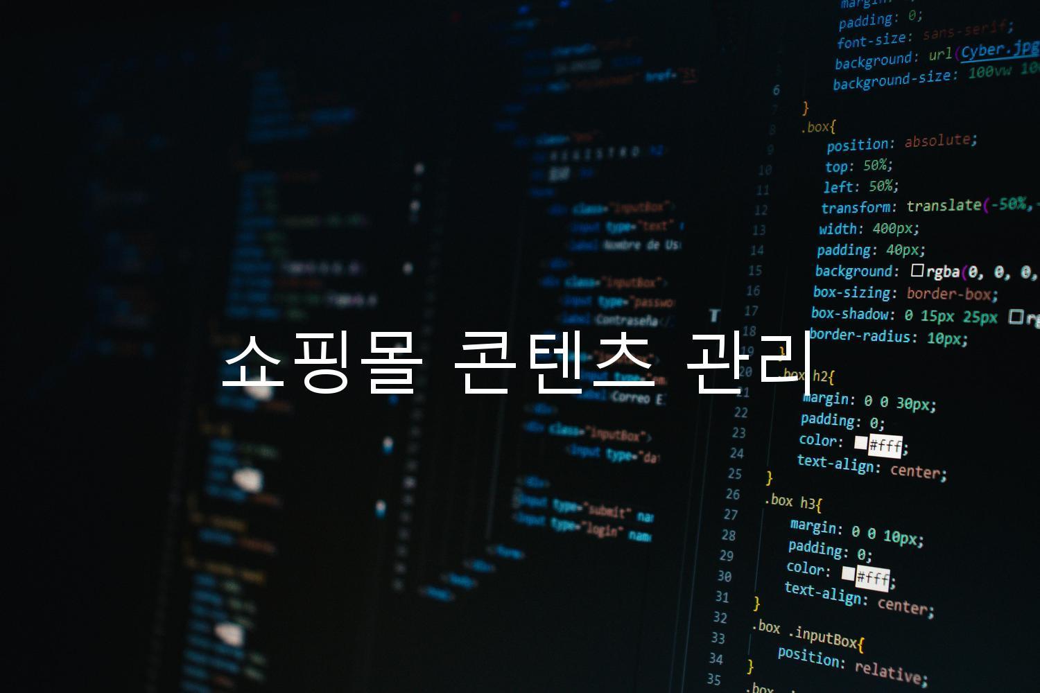 쇼핑몰 콘텐츠 관리