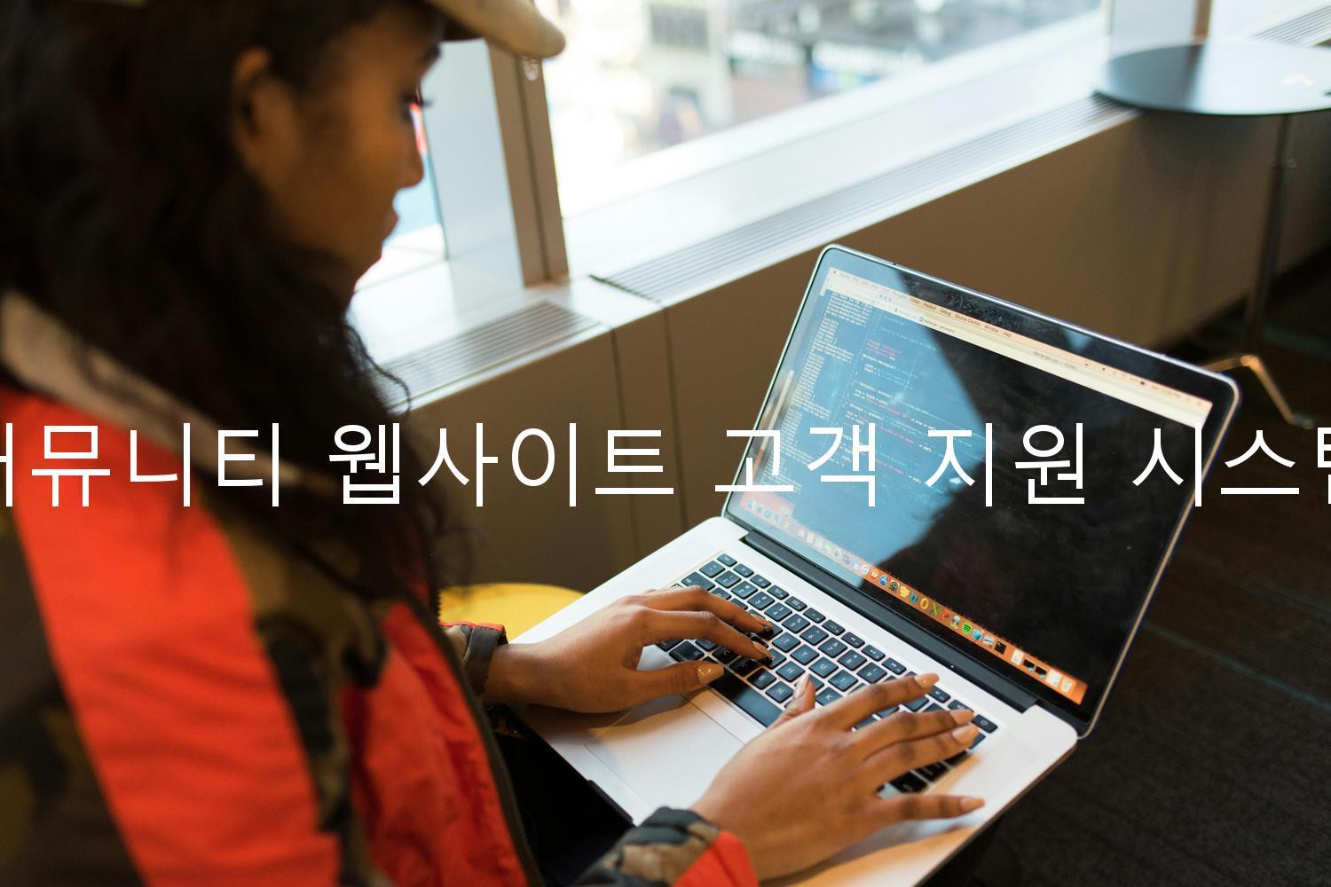 커뮤니티 웹사이트 고객 지원 시스템