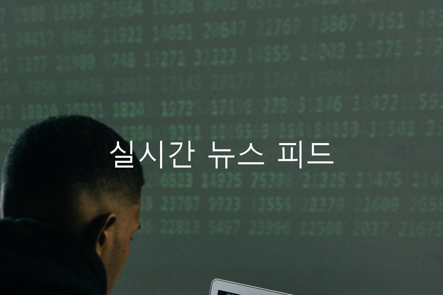 실시간 뉴스 피드