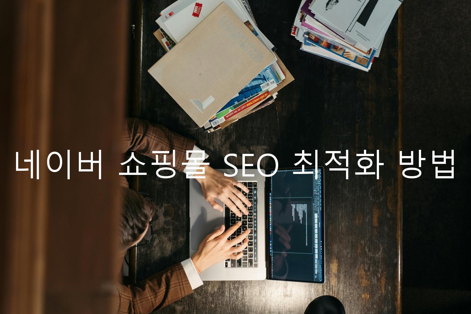 네이버 쇼핑몰 SEO 최적화 방법