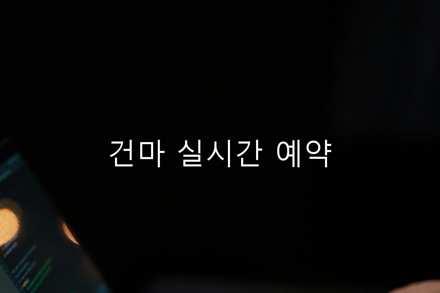 건마 실시간 예약