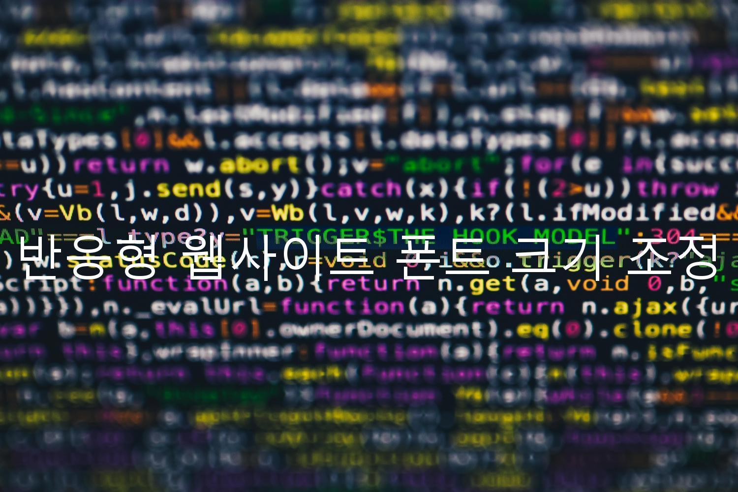 반응형 웹사이트 폰트 크기 조정