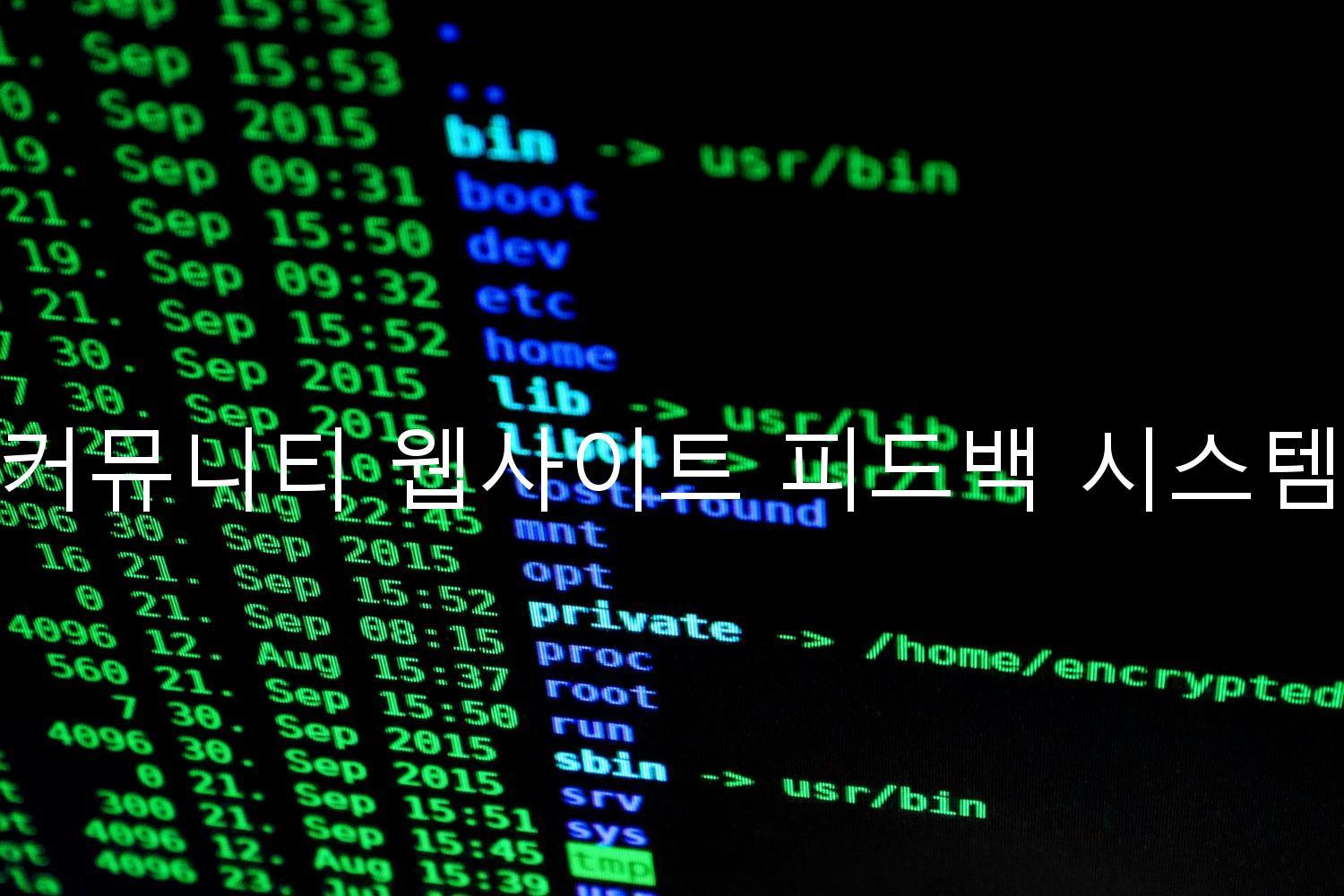 커뮤니티 웹사이트 피드백 시스템