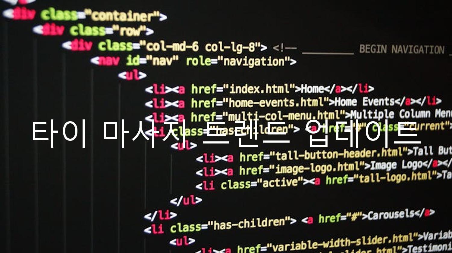 타이 마사지 트렌드 업데이트