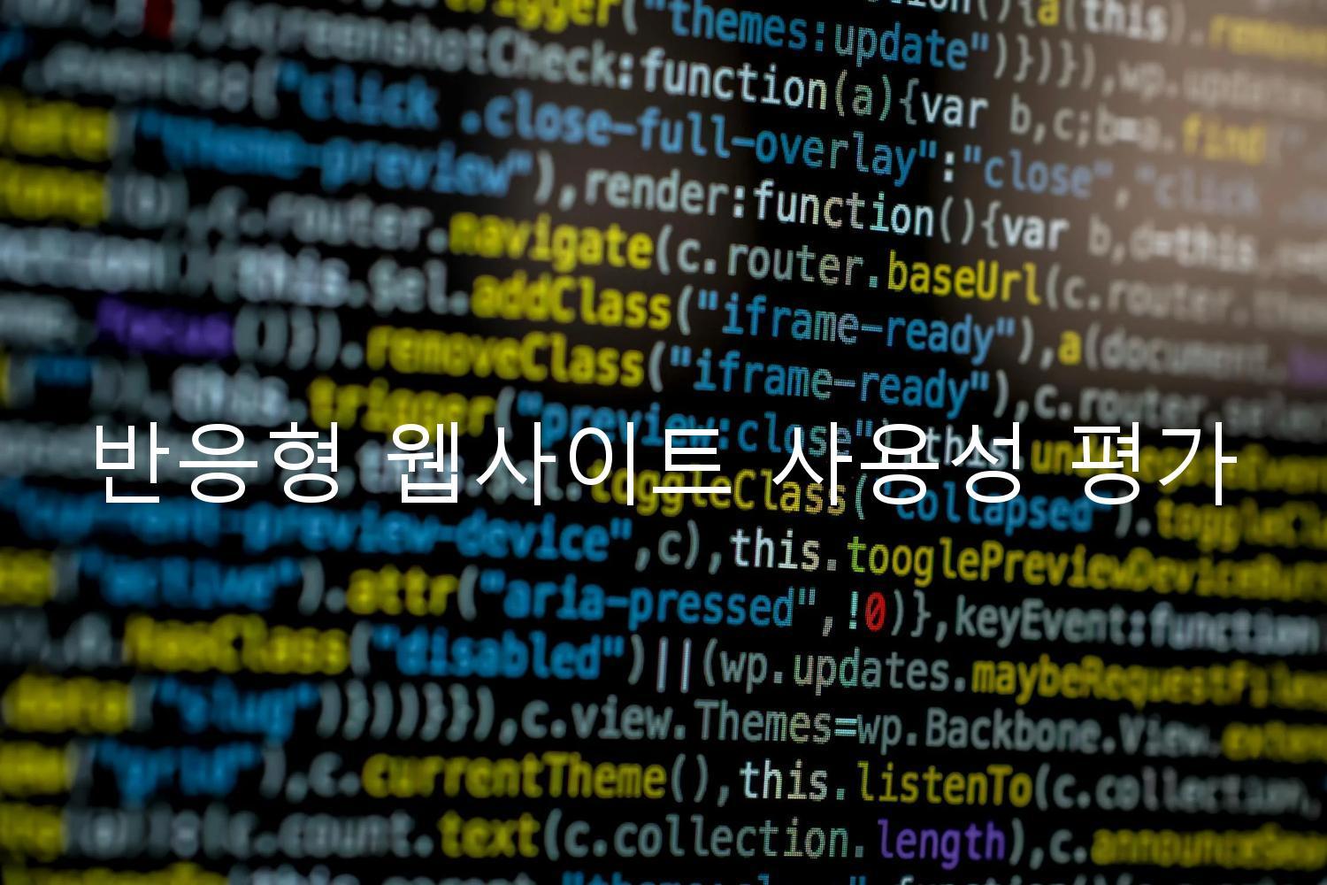 반응형 웹사이트 사용성 평가