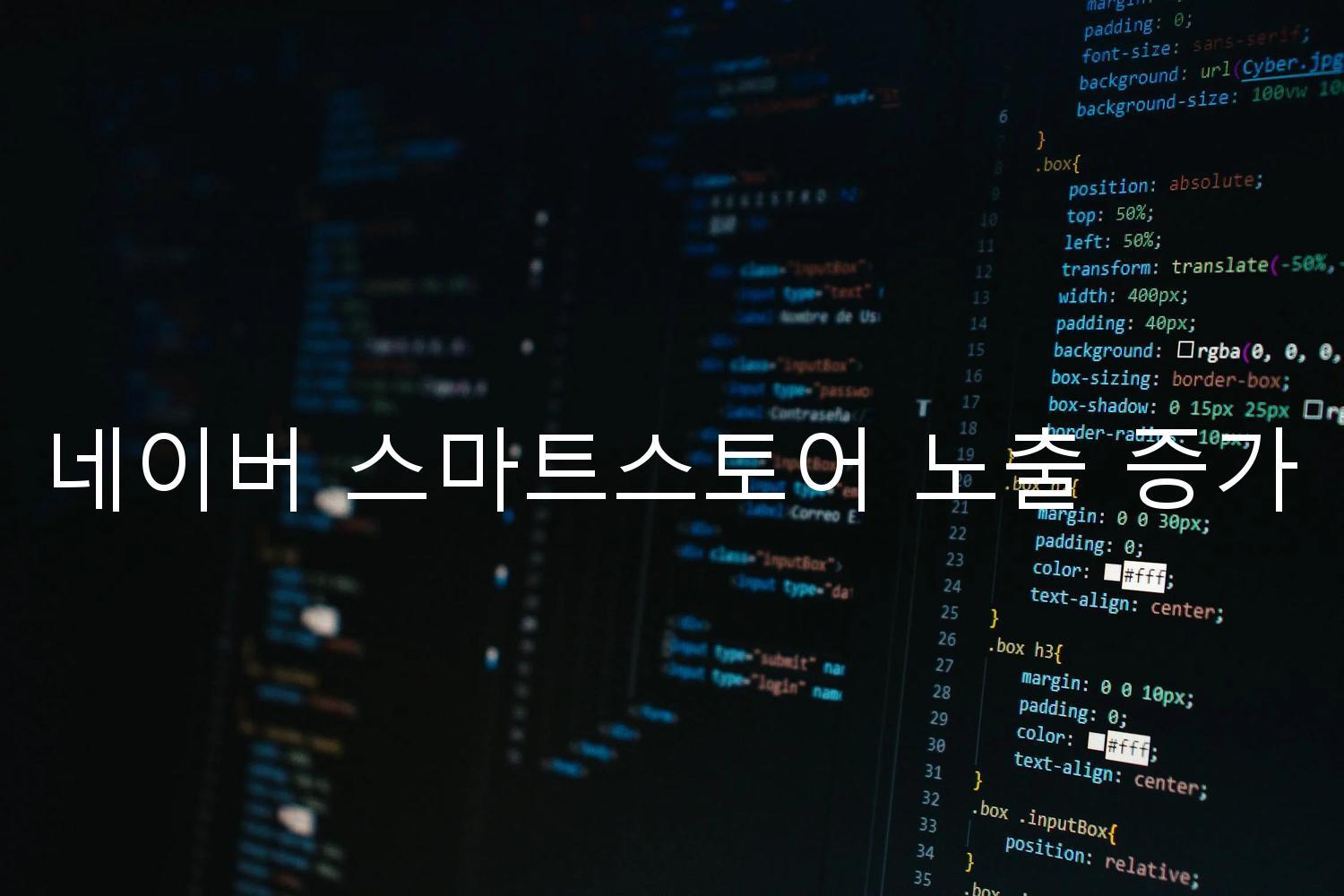 네이버 스마트스토어 노출 증가