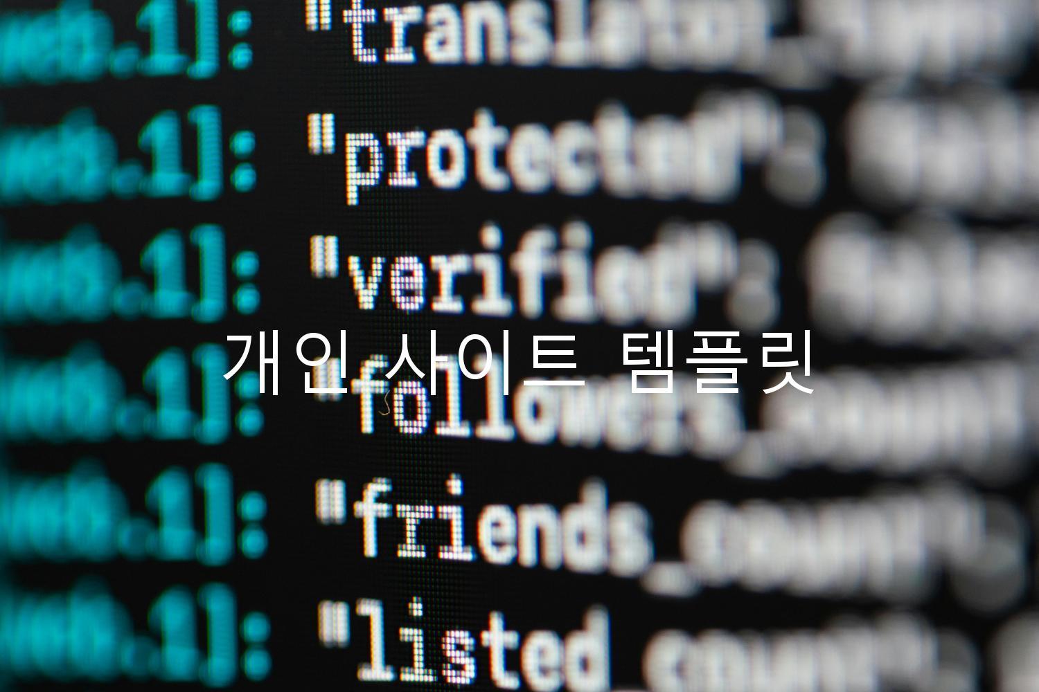 개인 사이트 템플릿