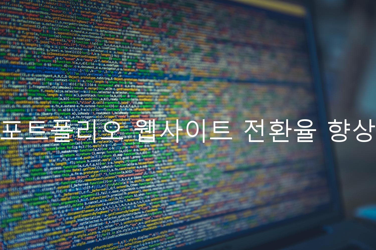 포트폴리오 웹사이트 전환율 향상