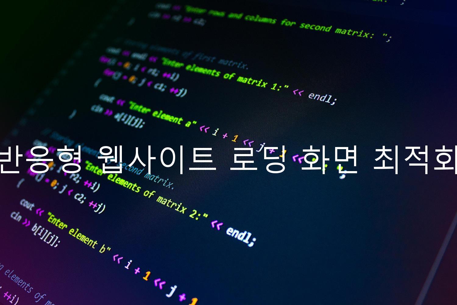 반응형 웹사이트 로딩 화면 최적화