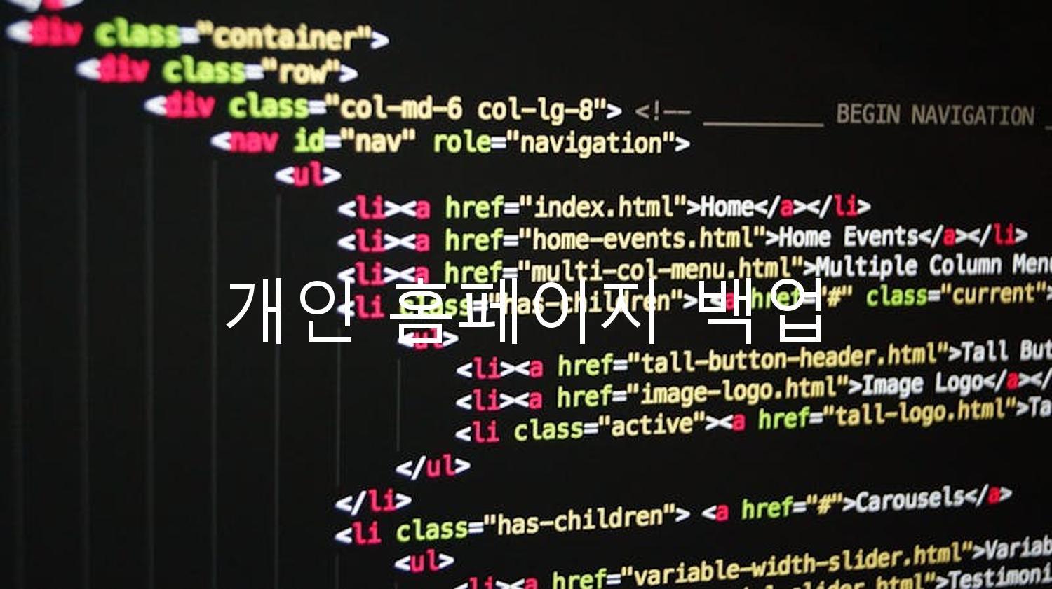 개인 홈페이지 백업