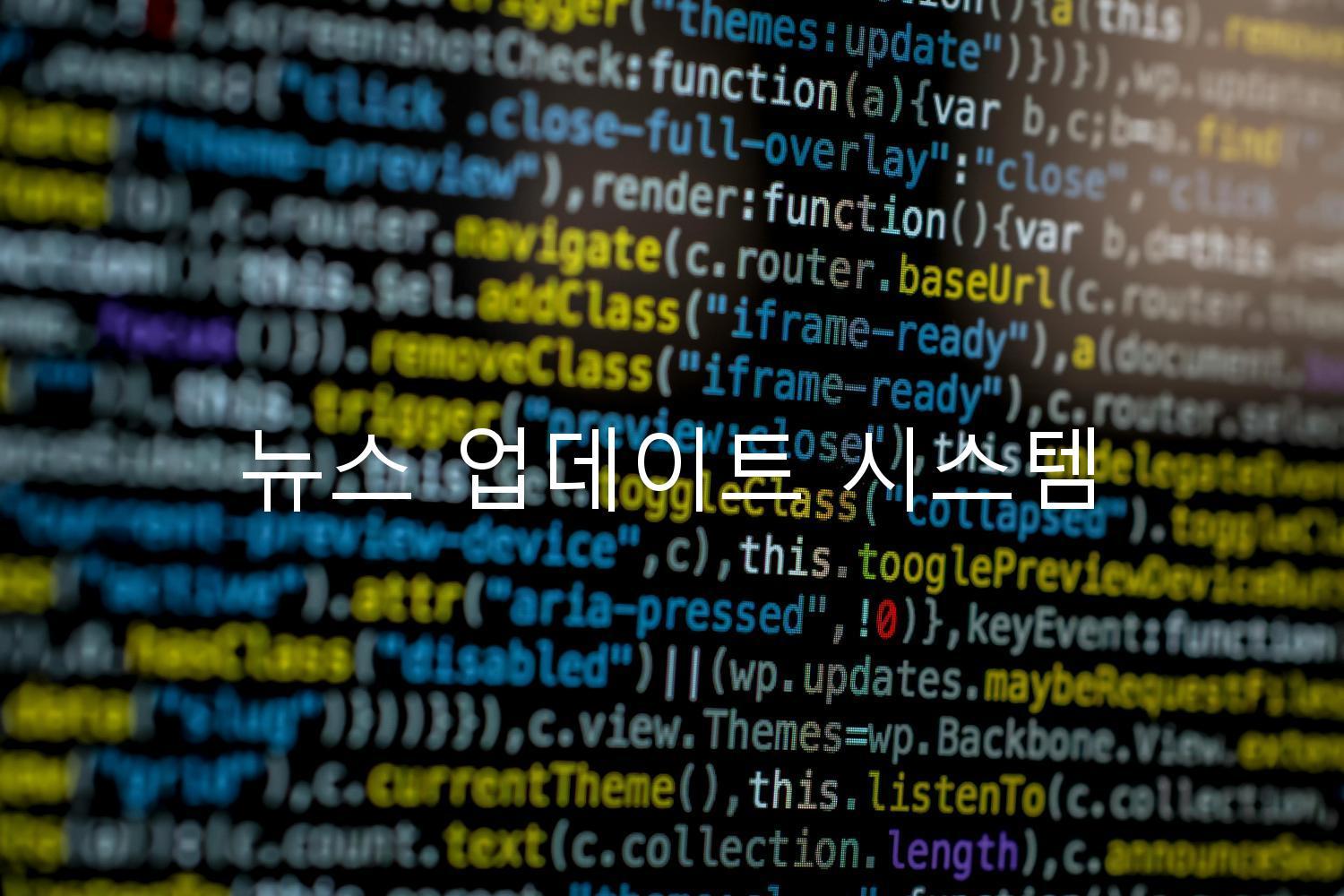 뉴스 업데이트 시스템