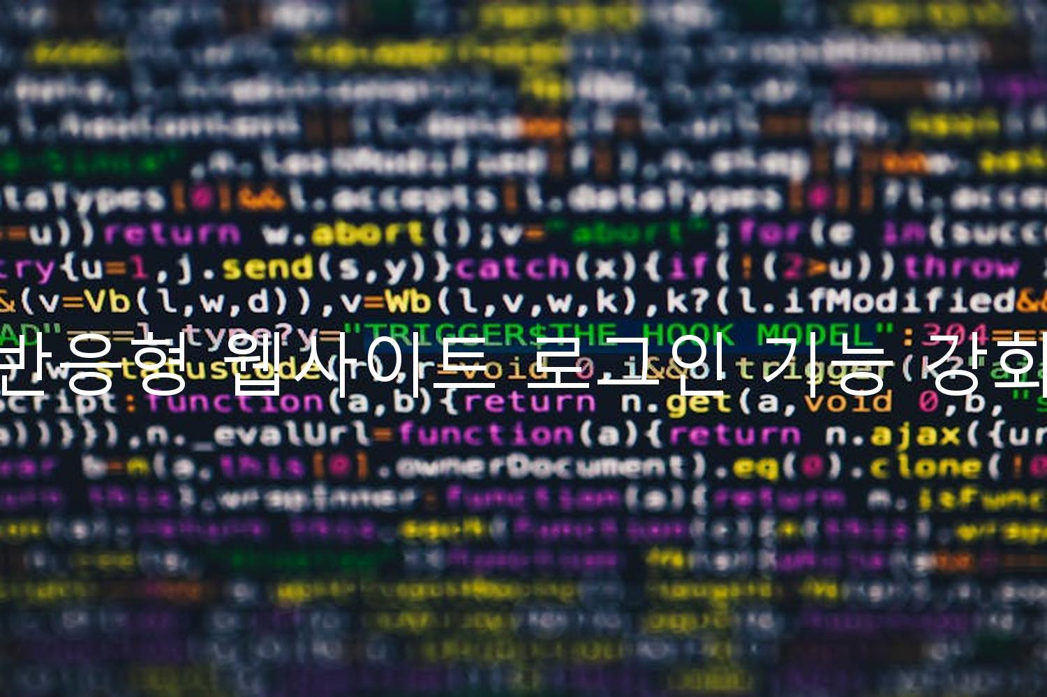 반응형 웹사이트 로그인 기능 강화