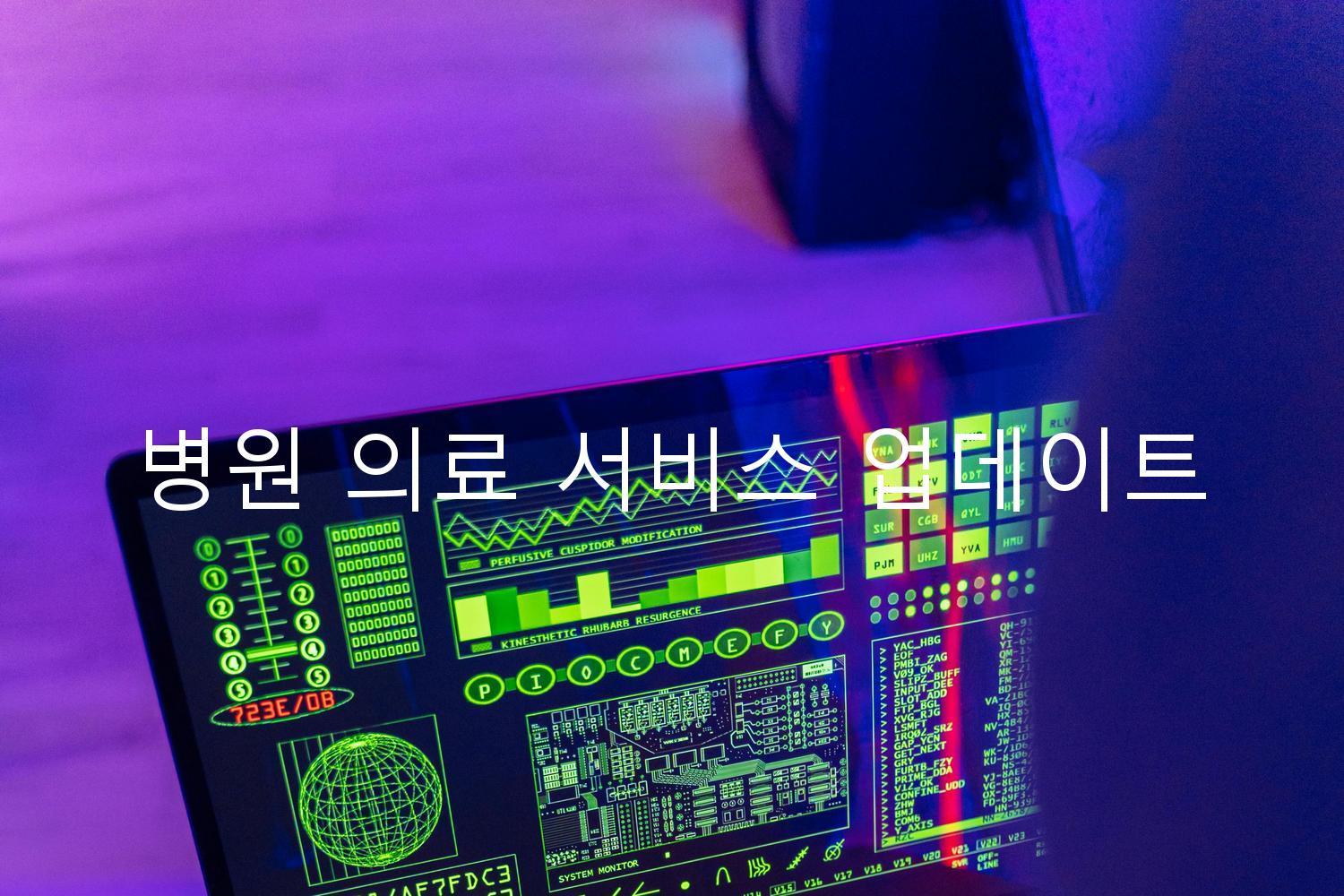 병원 의료 서비스 업데이트