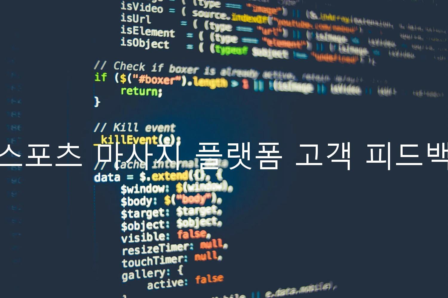스포츠 마사지 플랫폼 고객 피드백