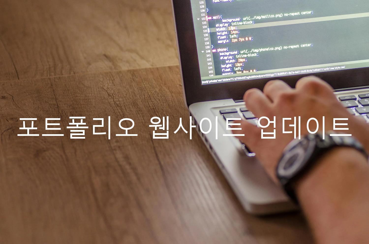 포트폴리오 웹사이트 업데이트
