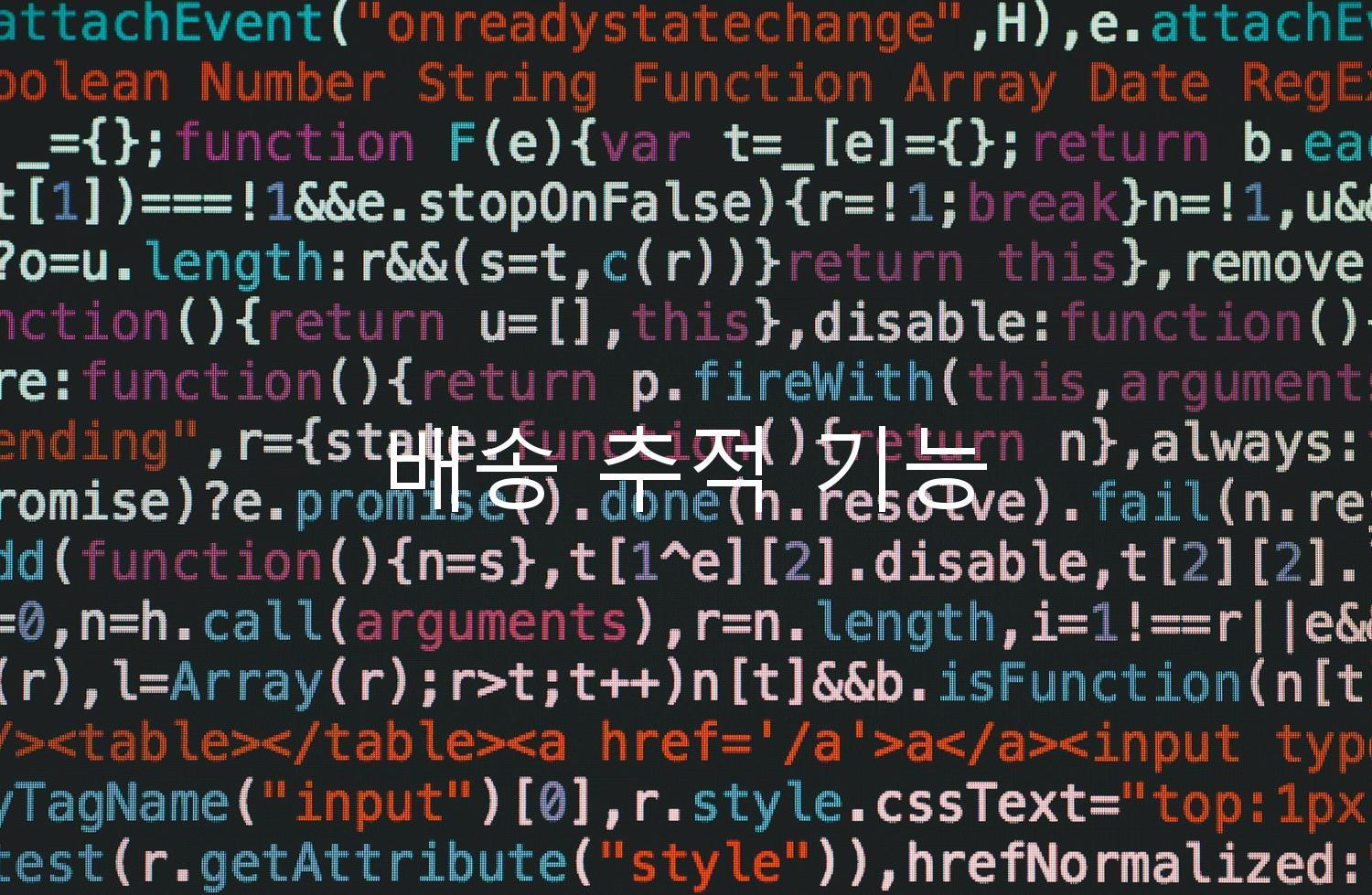 배송 추적 기능