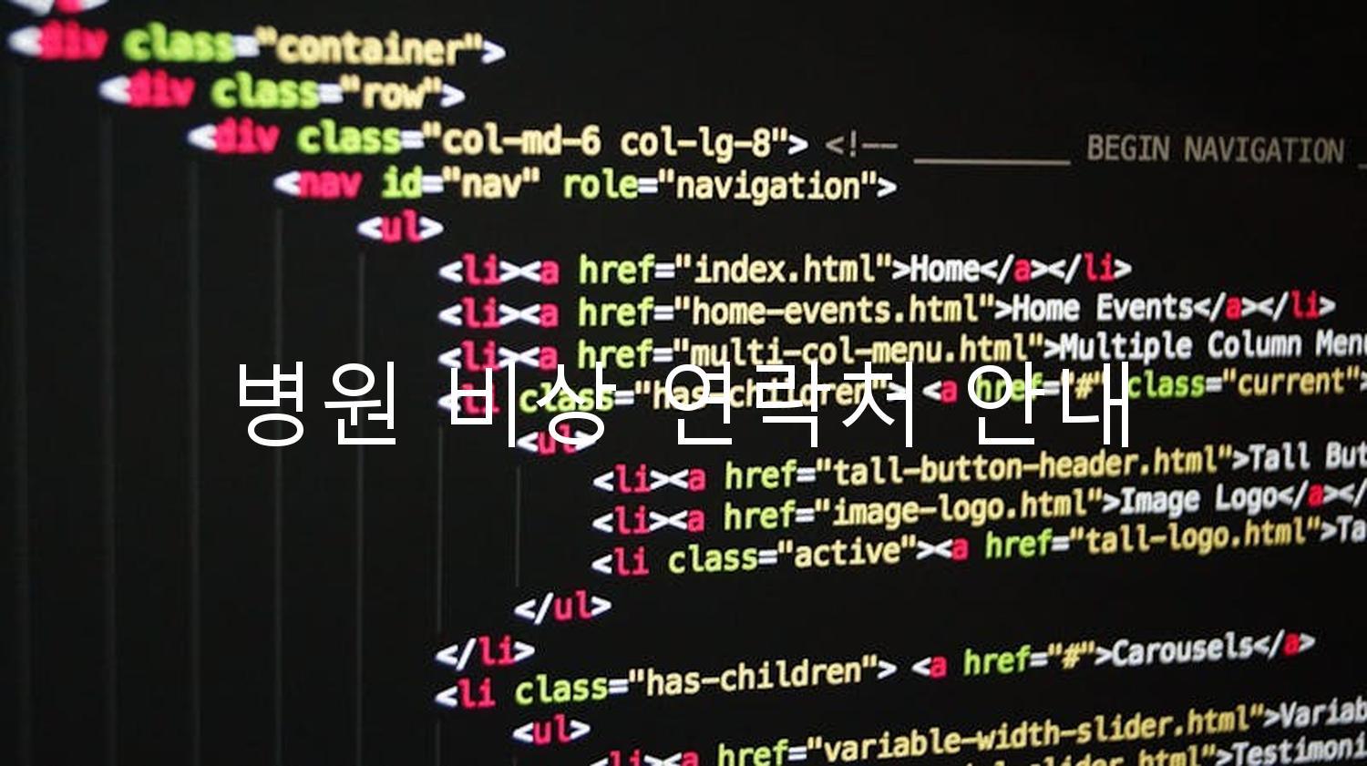 병원 비상 연락처 안내