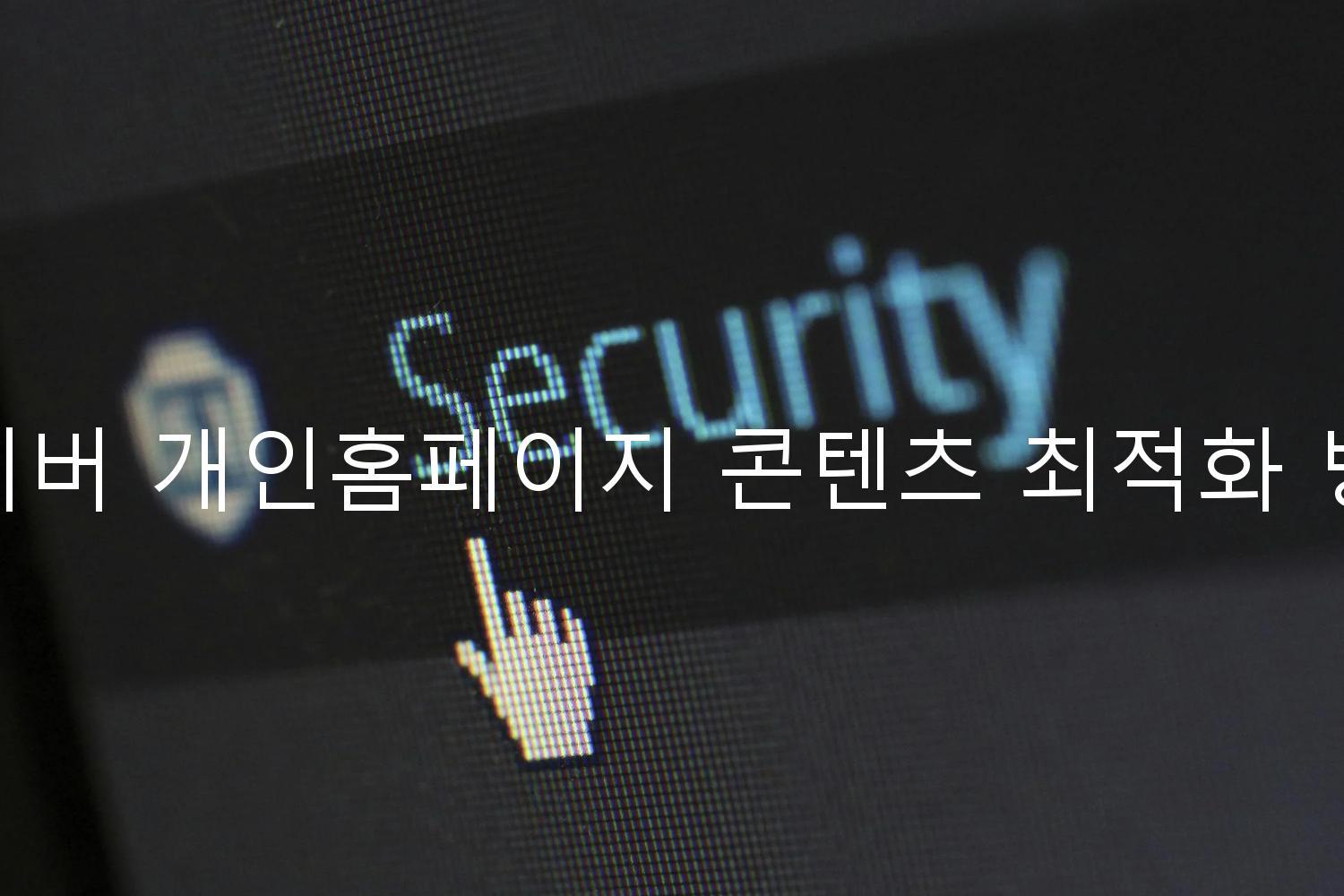 네이버 개인홈페이지 콘텐츠 최적화 방법