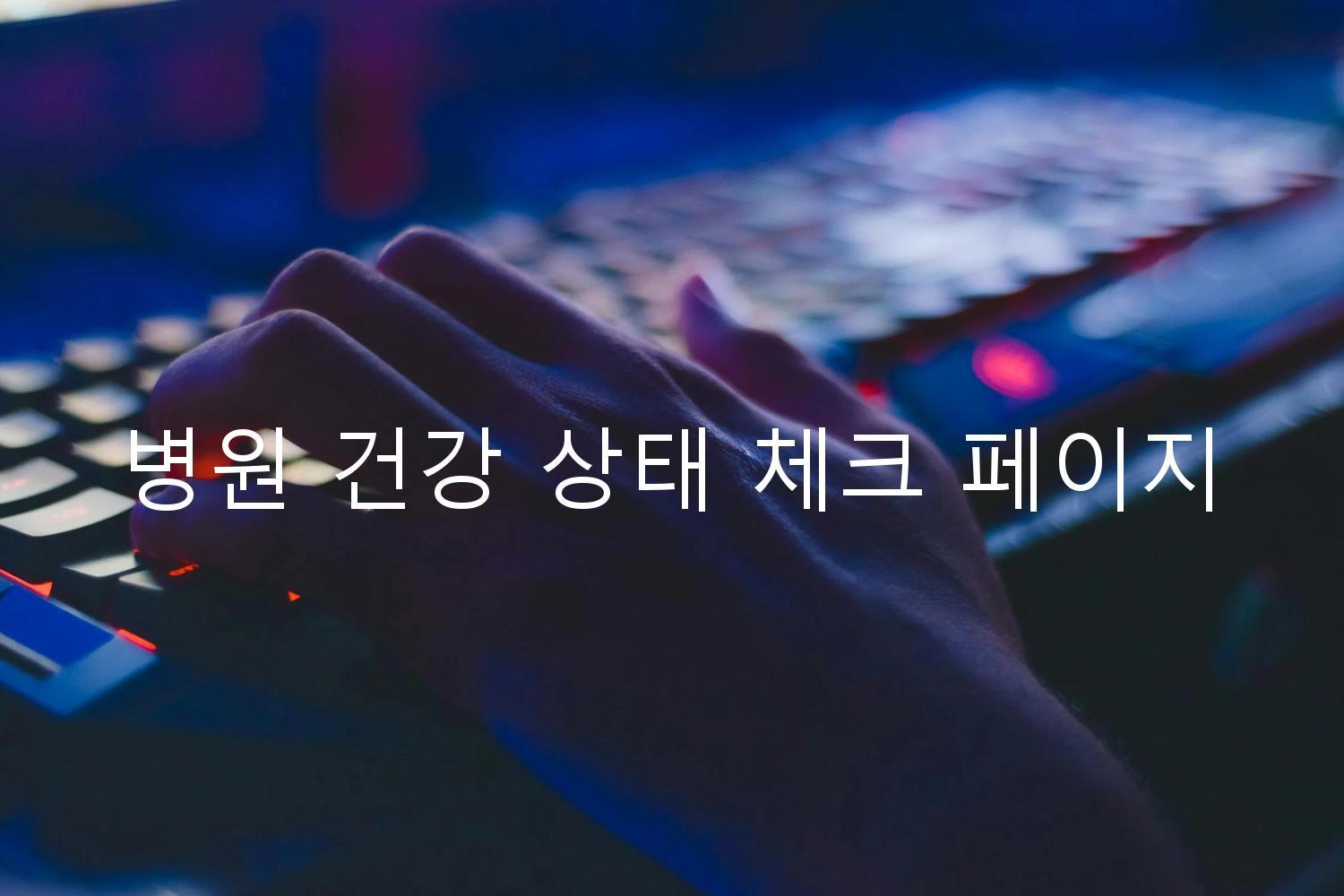 병원 건강 상태 체크 페이지