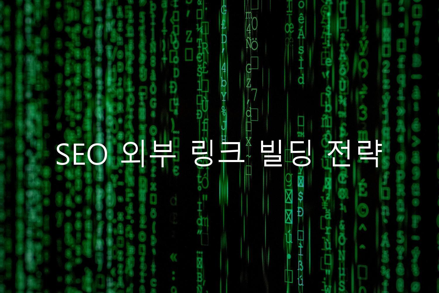 SEO 외부 링크 빌딩 전략