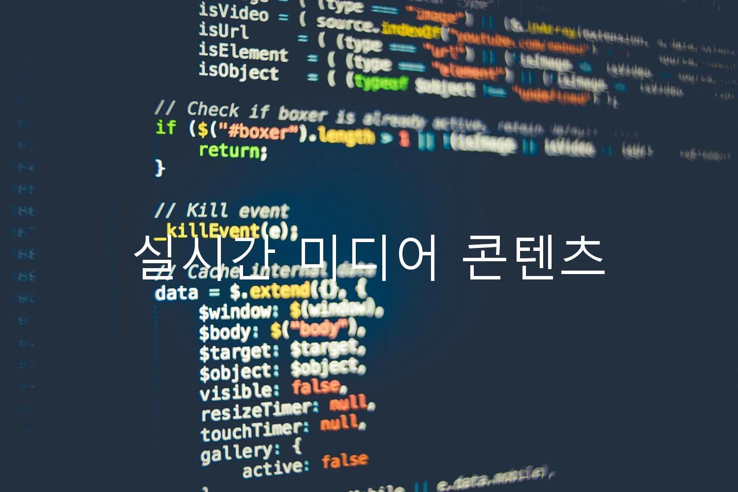 실시간 미디어 콘텐츠