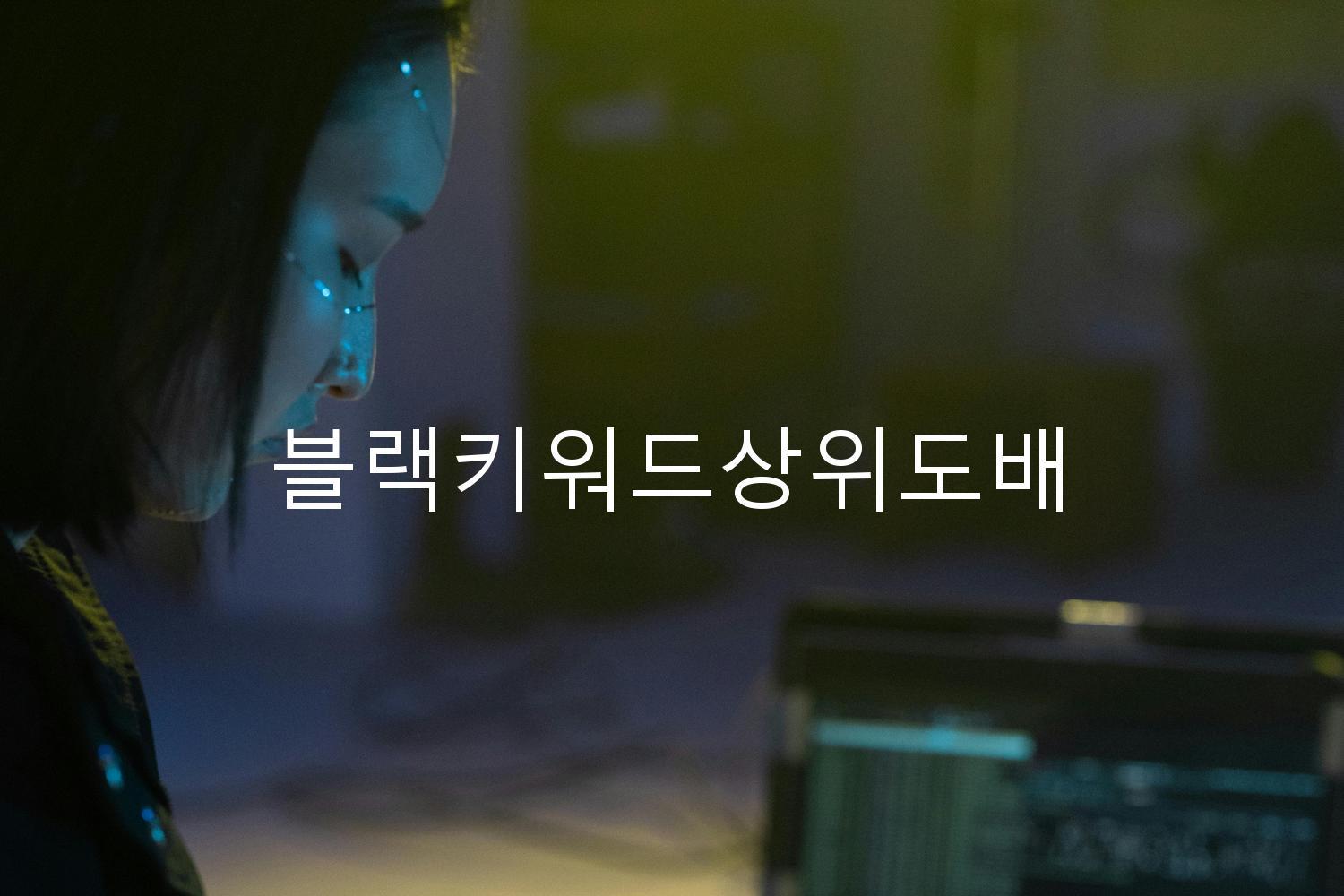 블랙키워드상위도배